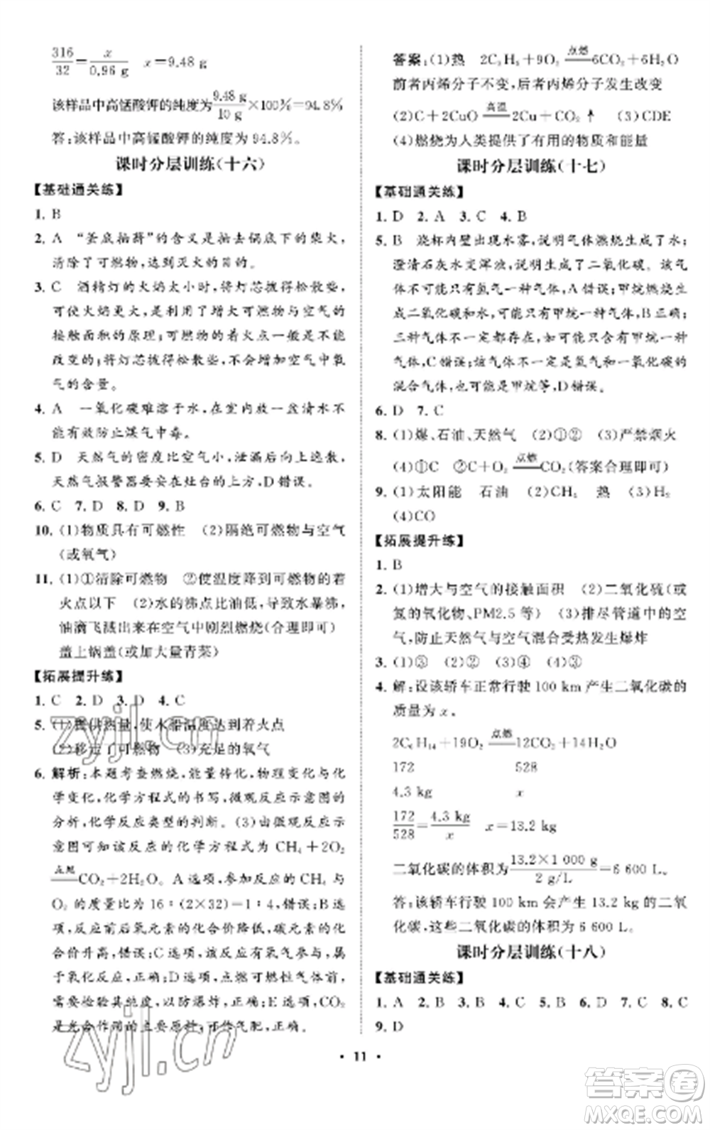 山東教育出版社2022初中同步練習(xí)冊分層卷八年級化學(xué)全冊魯教版五四制參考答案