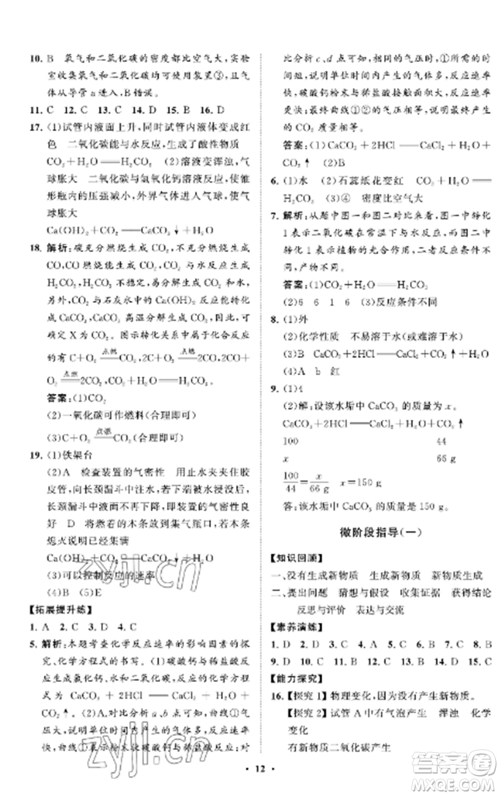 山東教育出版社2022初中同步練習(xí)冊分層卷八年級化學(xué)全冊魯教版五四制參考答案