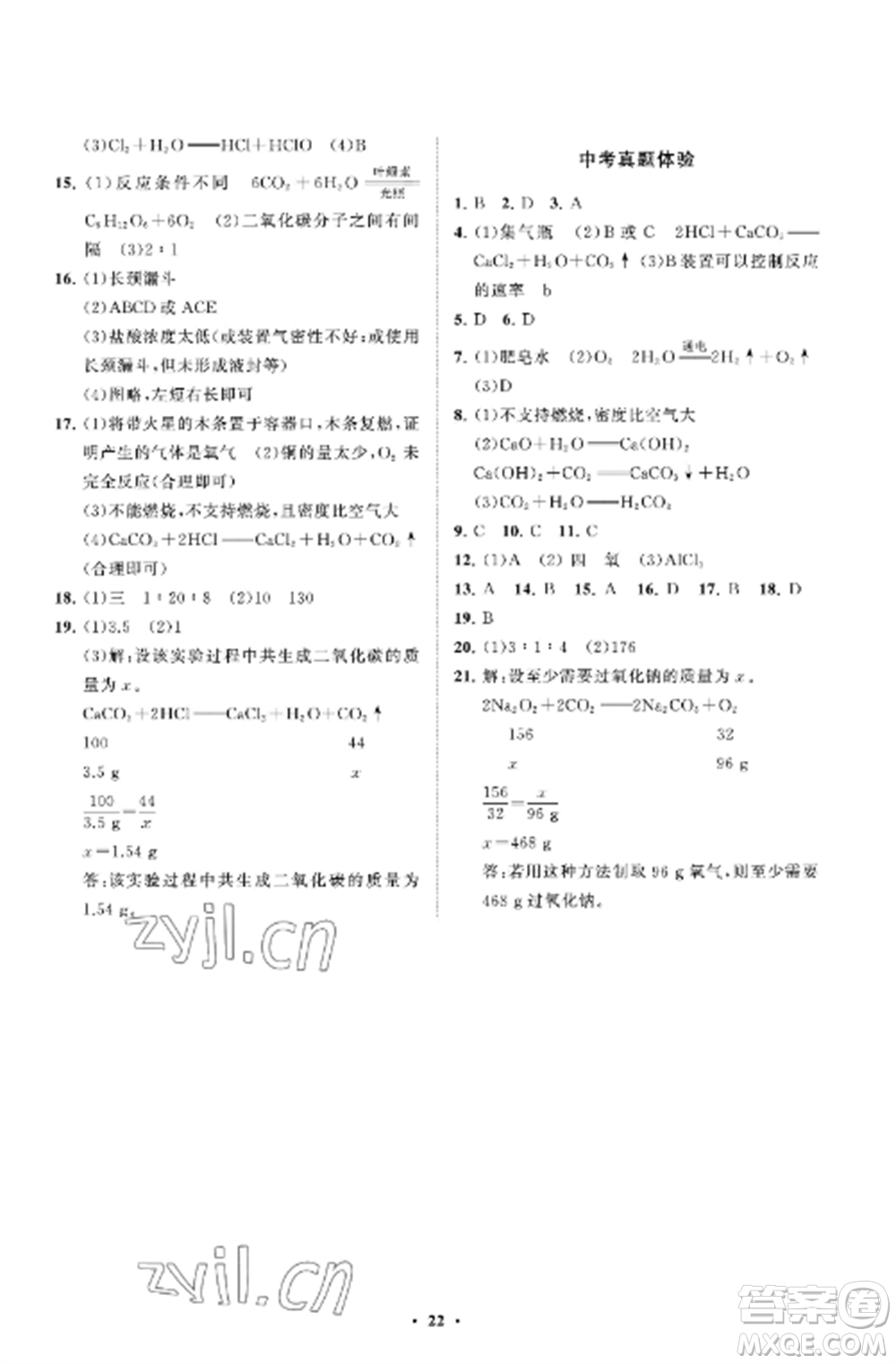 山東教育出版社2022初中同步練習(xí)冊分層卷八年級化學(xué)全冊魯教版五四制參考答案