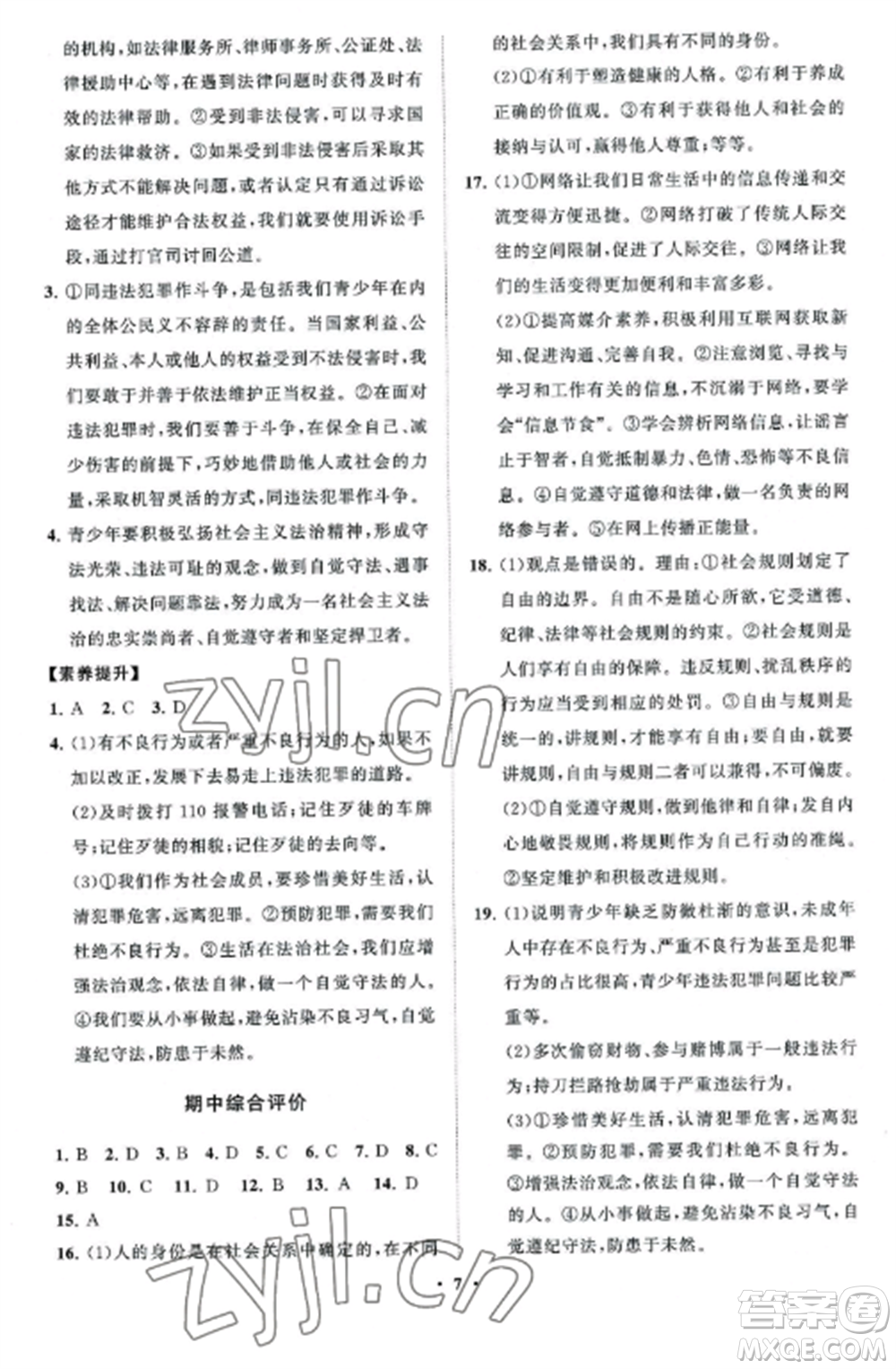 山東教育出版社2022初中同步練習(xí)冊(cè)分層卷八年級(jí)道德與法治上冊(cè)人教版五四制參考答案