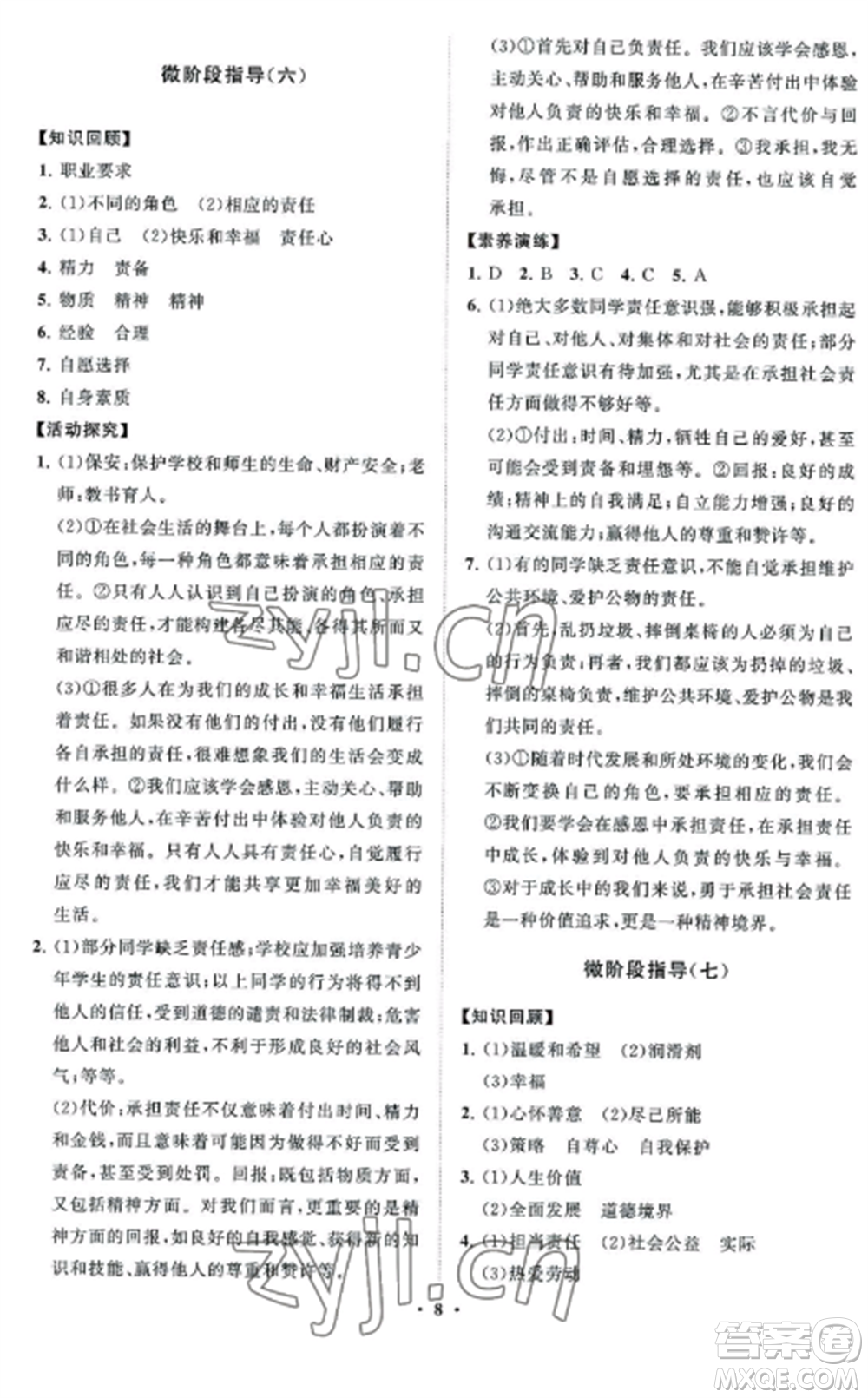 山東教育出版社2022初中同步練習(xí)冊(cè)分層卷八年級(jí)道德與法治上冊(cè)人教版五四制參考答案