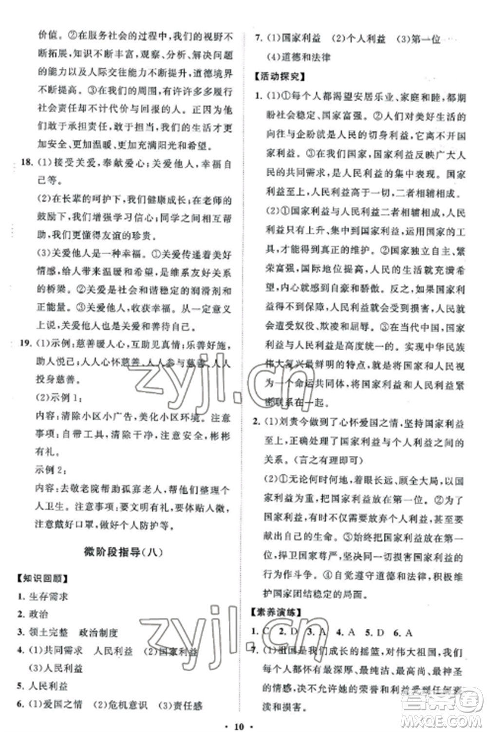 山東教育出版社2022初中同步練習(xí)冊(cè)分層卷八年級(jí)道德與法治上冊(cè)人教版五四制參考答案