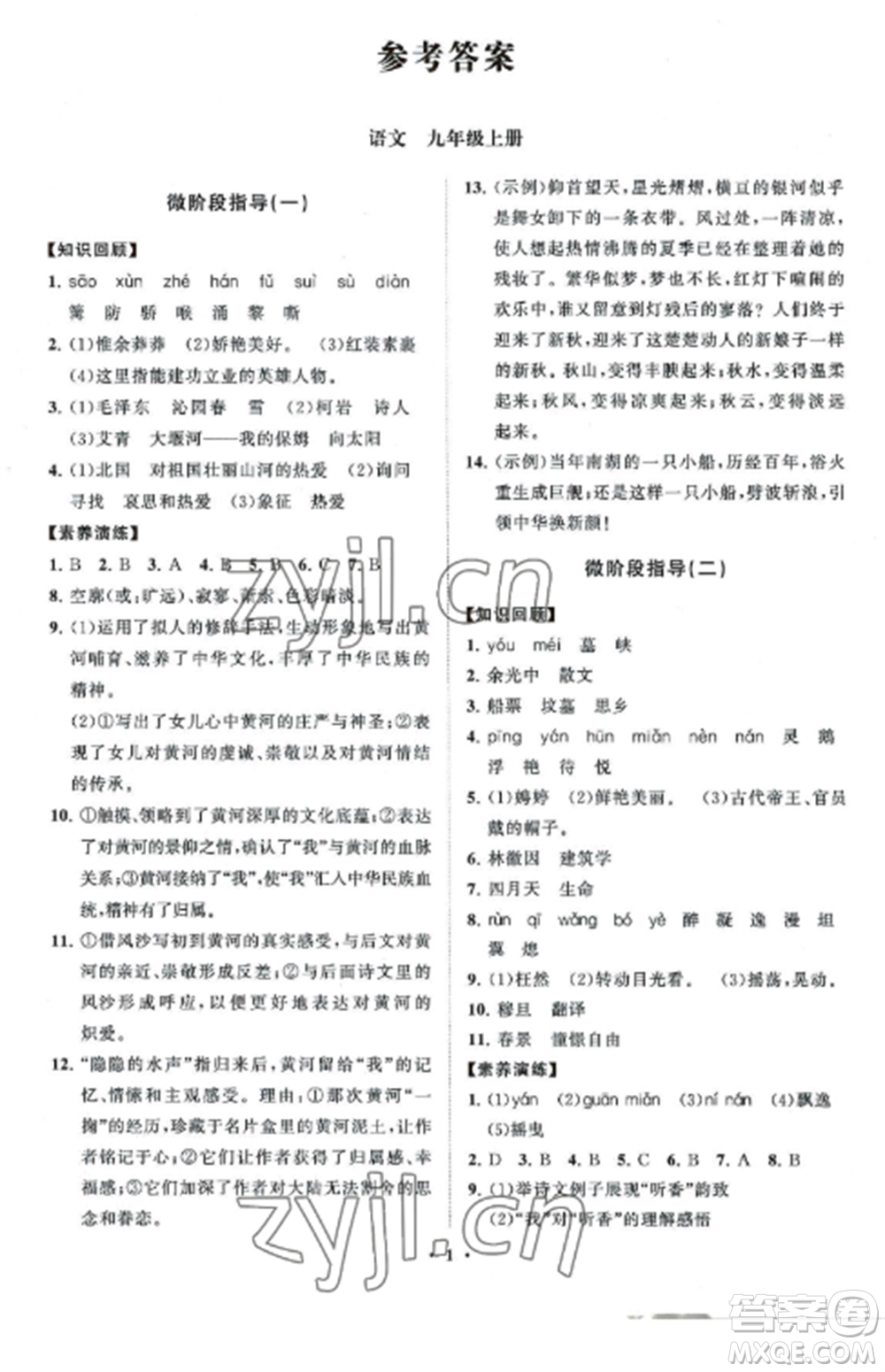 山東教育出版社2022初中同步練習冊分層卷九年級語文上冊人教版參考答案