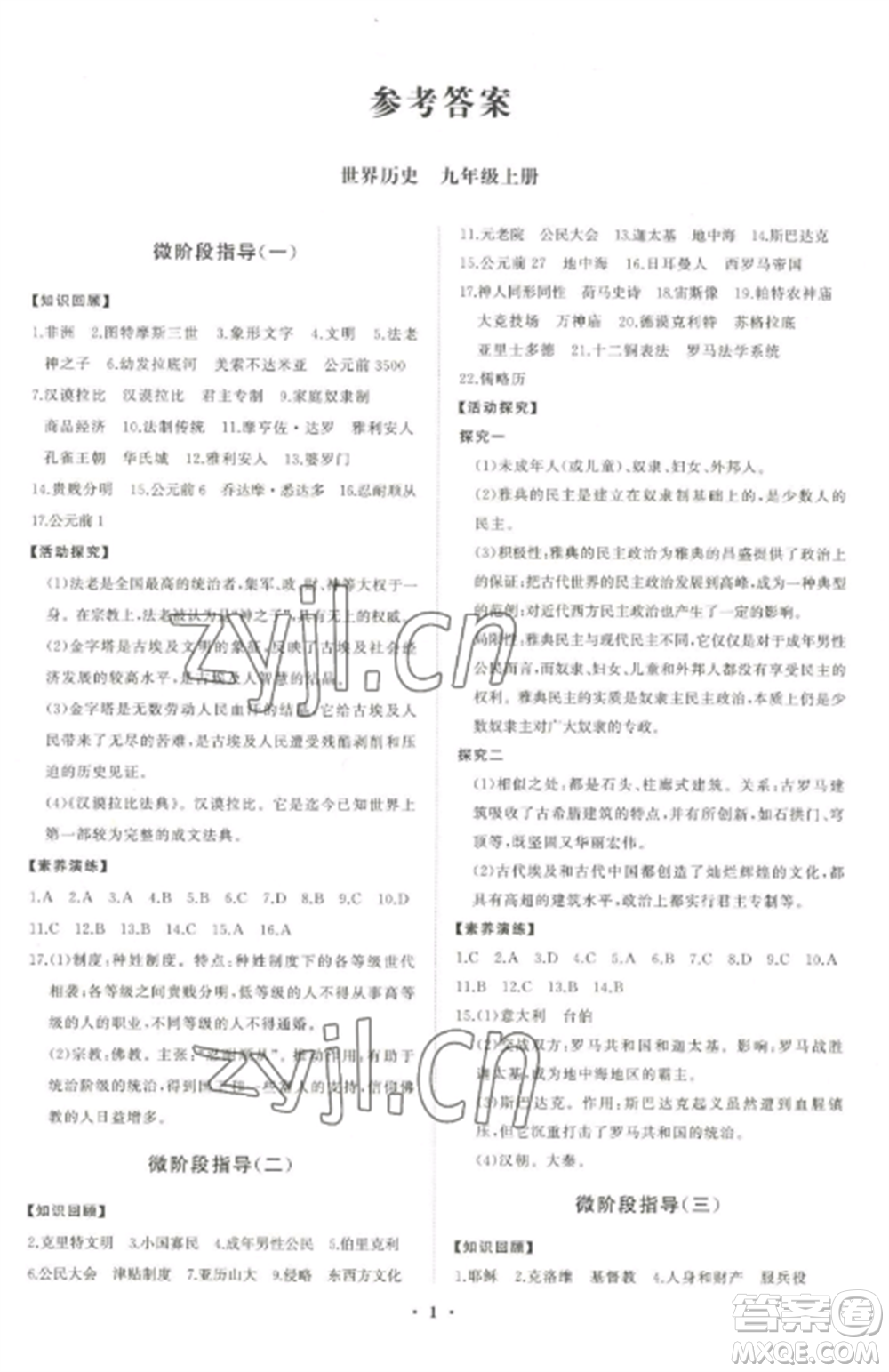 山東教育出版社2022初中同步練習(xí)冊(cè)分層卷九年級(jí)歷史上冊(cè)人教版參考答案