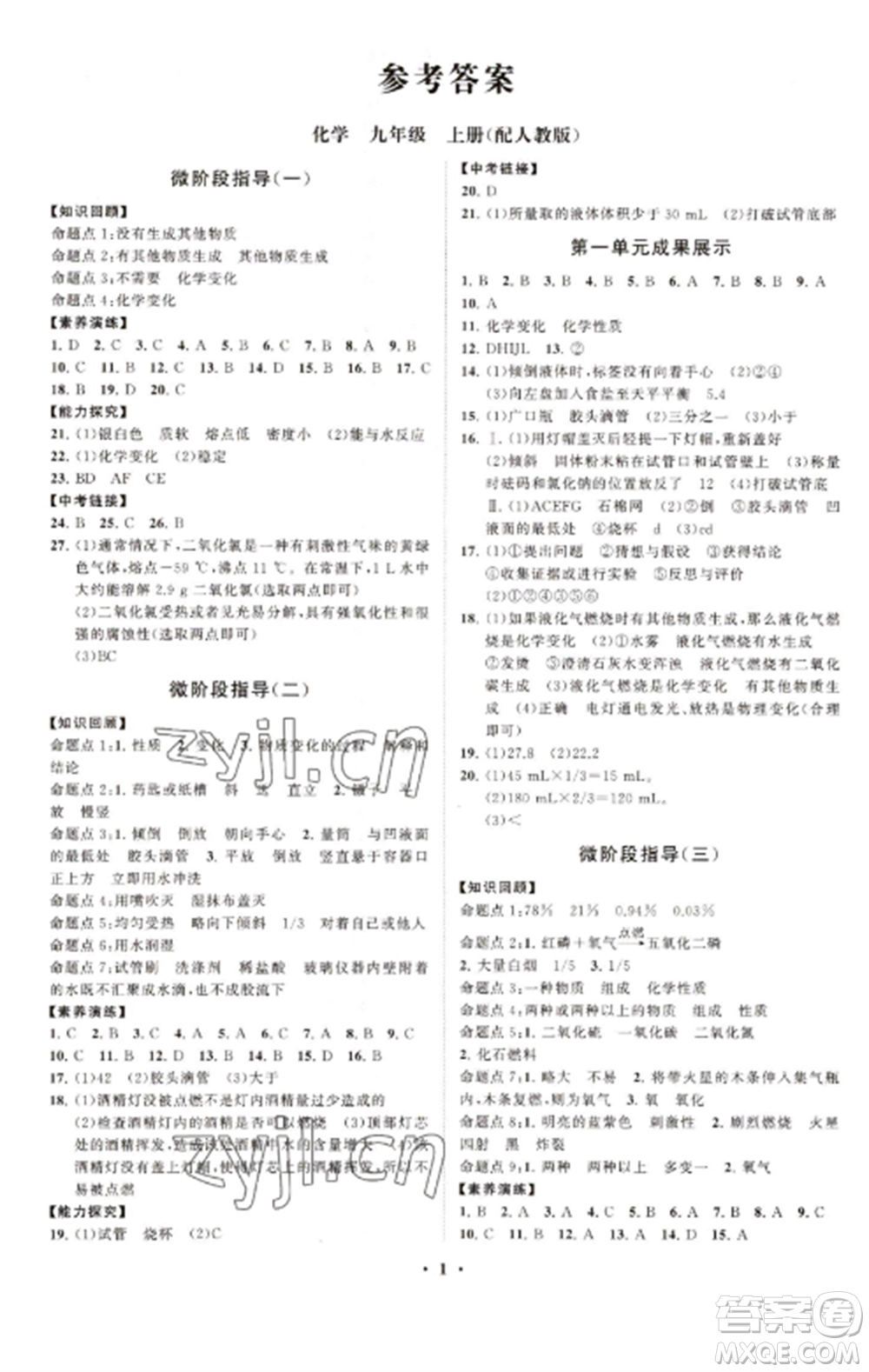 山東教育出版社2022初中同步練習(xí)冊分層卷九年級化學(xué)上冊人教版參考答案