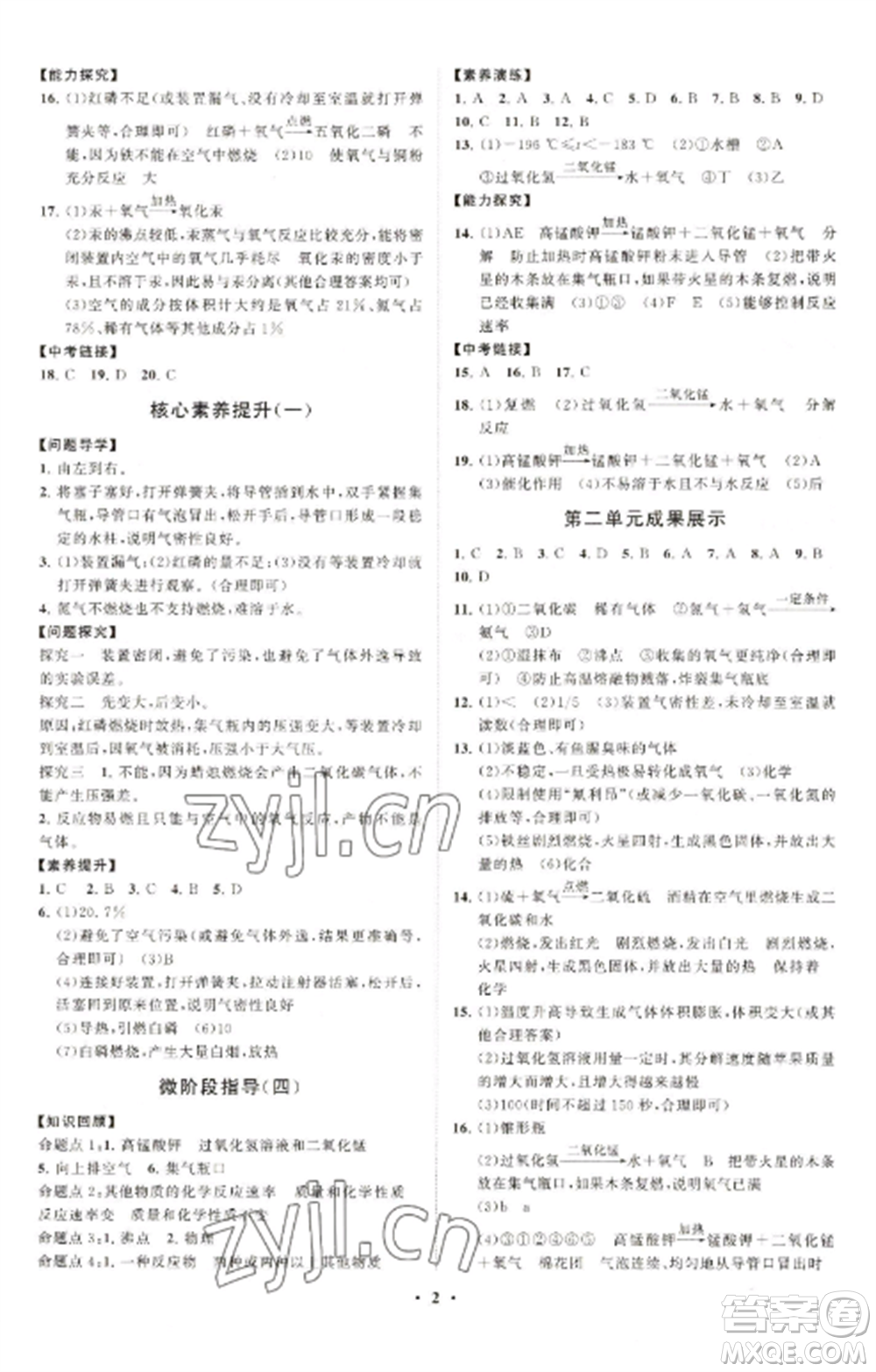 山東教育出版社2022初中同步練習(xí)冊分層卷九年級化學(xué)上冊人教版參考答案