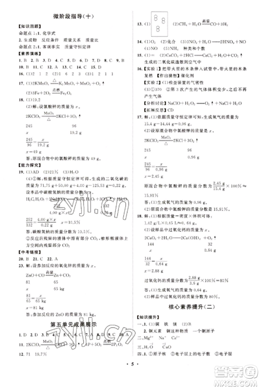 山東教育出版社2022初中同步練習(xí)冊分層卷九年級化學(xué)上冊人教版參考答案