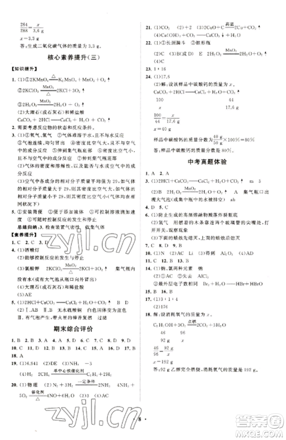 山東教育出版社2022初中同步練習(xí)冊分層卷九年級化學(xué)上冊人教版參考答案