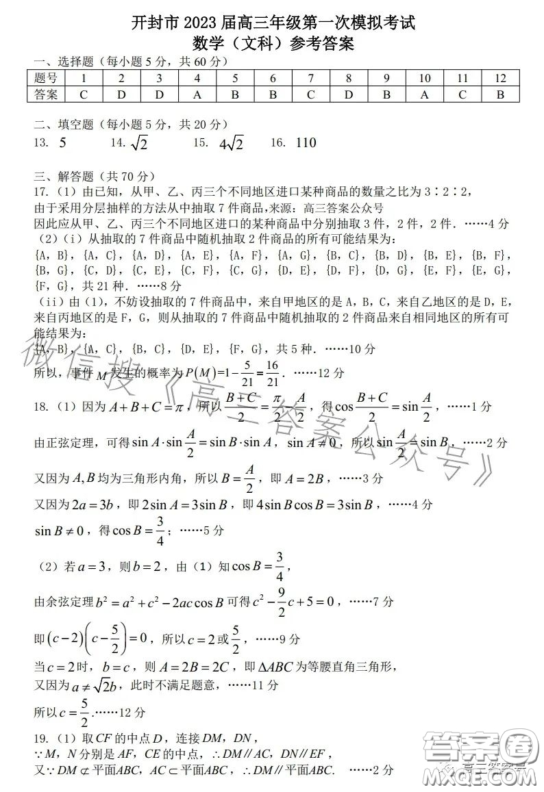 開封市2023屆高三年級第一次模擬考試文科數(shù)學(xué)試卷答案