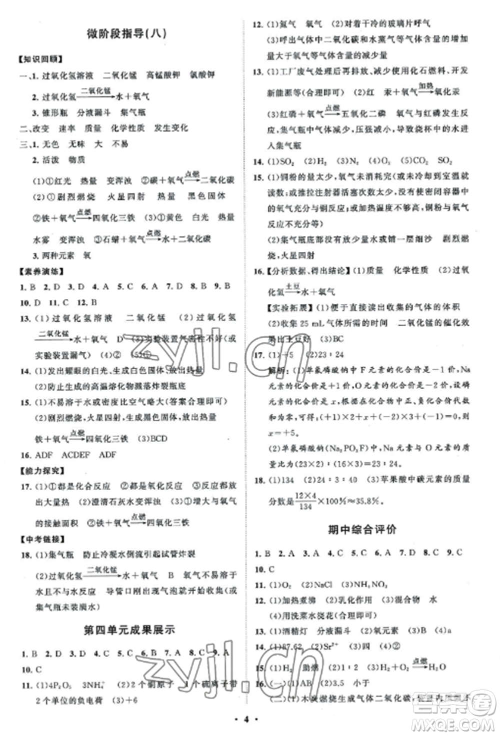 山東教育出版社2022初中同步練習(xí)冊分層卷九年級化學(xué)上冊魯教版參考答案