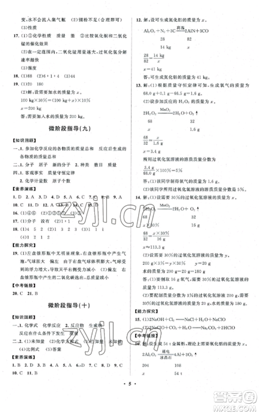 山東教育出版社2022初中同步練習(xí)冊分層卷九年級化學(xué)上冊魯教版參考答案