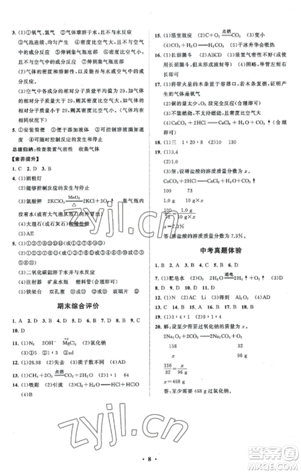 山東教育出版社2022初中同步練習(xí)冊分層卷九年級化學(xué)上冊魯教版參考答案