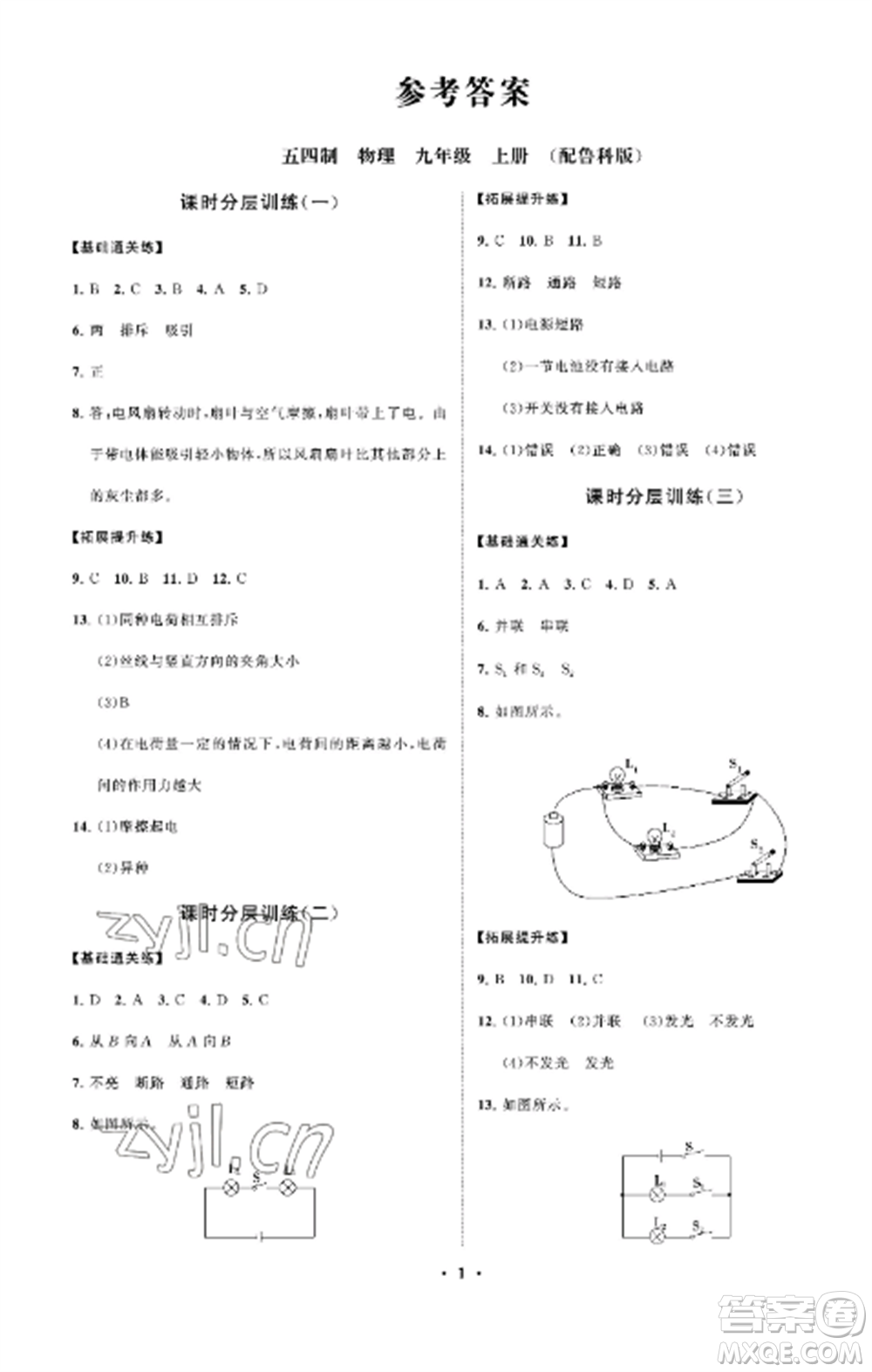 山東教育出版社2022初中同步練習冊分層卷九年級物理上冊魯科版五四制參考答案