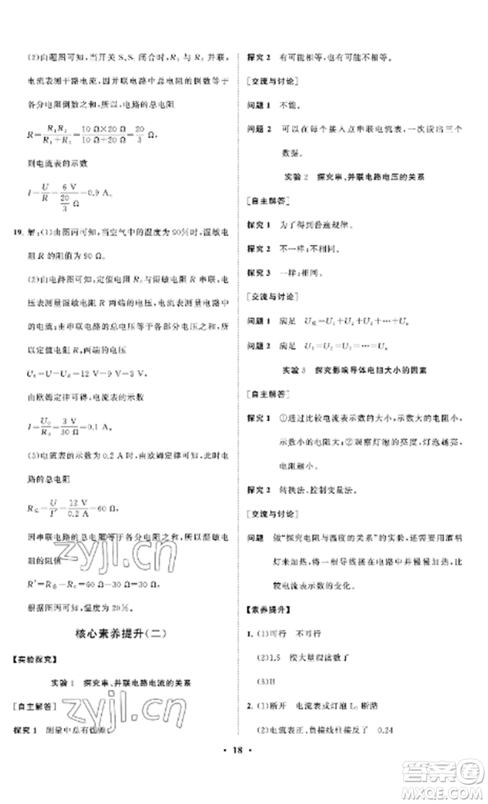 山東教育出版社2022初中同步練習冊分層卷九年級物理上冊魯科版五四制參考答案