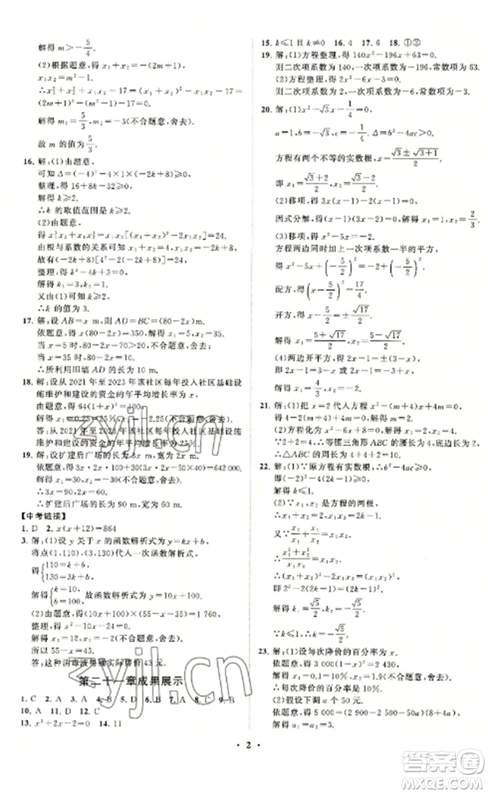 山東教育出版社2022初中同步練習(xí)冊分層卷九年級數(shù)學(xué)上冊人教版參考答案