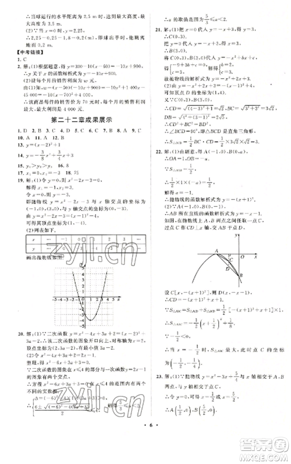 山東教育出版社2022初中同步練習(xí)冊分層卷九年級數(shù)學(xué)上冊人教版參考答案