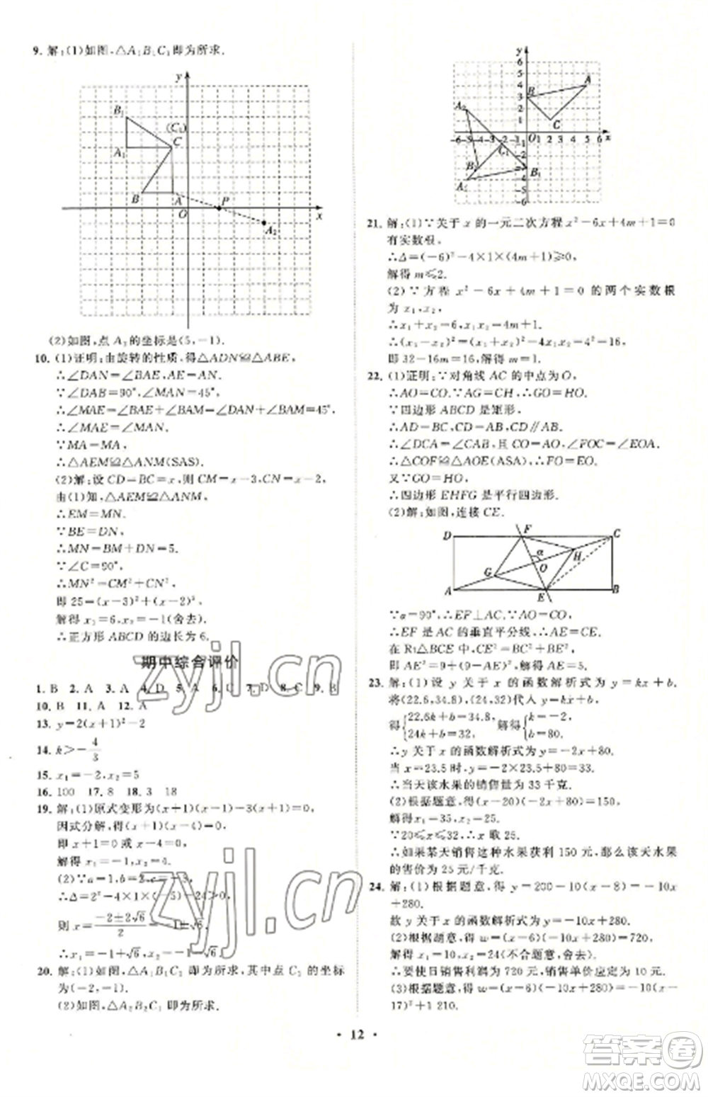 山東教育出版社2022初中同步練習(xí)冊分層卷九年級數(shù)學(xué)上冊人教版參考答案