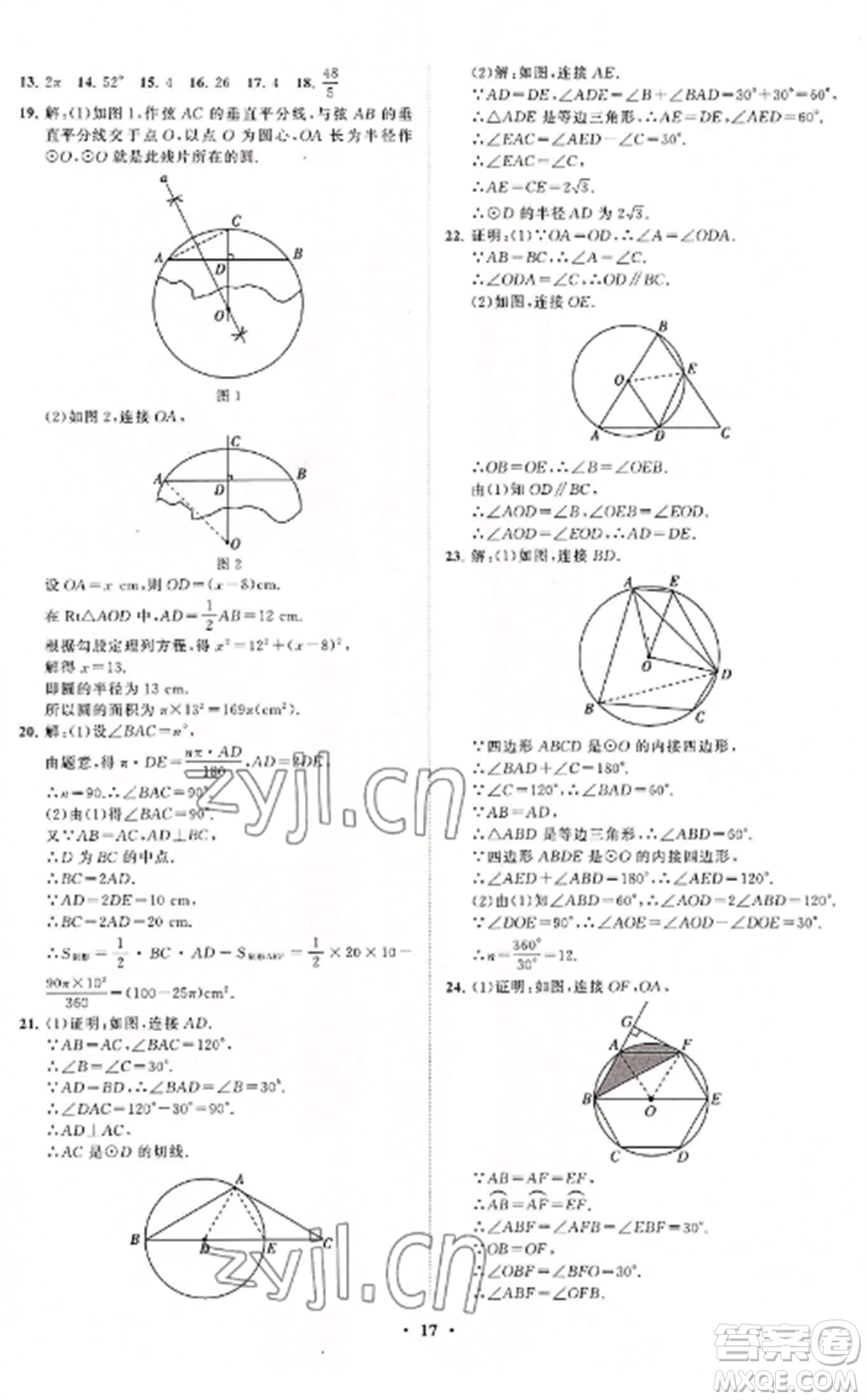 山東教育出版社2022初中同步練習(xí)冊分層卷九年級數(shù)學(xué)上冊人教版參考答案