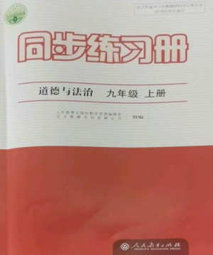 人民教育出版社2022同步練習(xí)冊(cè)九年級(jí)道德與法治上冊(cè)人教版參考答案