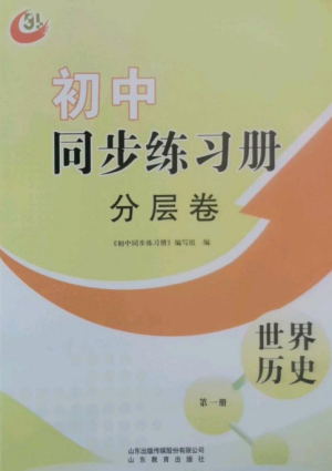 山東教育出版社2022初中同步練習冊分層卷八年級世界歷史第一冊人教版五四制參考答案