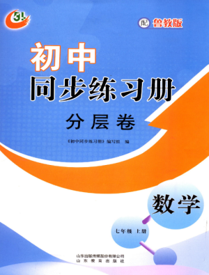 山東教育出版社2022初中同步練習(xí)冊分層卷七年級數(shù)學(xué)上冊魯教版五四制參考答案