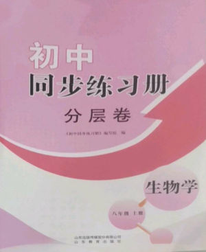 山東教育出版社2022初中同步練習(xí)冊(cè)分層卷八年級(jí)生物上冊(cè)濟(jì)南版參考答案