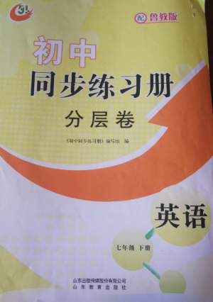 山東教育出版社2022初中同步練習(xí)冊(cè)分層卷七年級(jí)英語(yǔ)上冊(cè)魯教版五四制參考答案