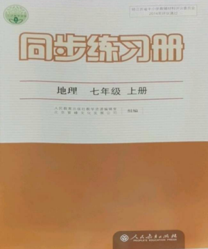 人民教育出版社2022同步練習(xí)冊(cè)七年級(jí)地理上冊(cè)人教版參考答案