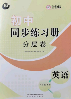 山東教育出版社2022初中同步練習(xí)冊(cè)分層卷八年級(jí)英語(yǔ)上冊(cè)魯教版五四制參考答案