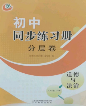 山東教育出版社2022初中同步練習(xí)冊(cè)分層卷八年級(jí)道德與法治上冊(cè)人教版五四制參考答案