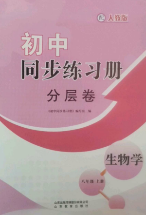 山東教育出版社2022初中同步練習(xí)冊(cè)分層卷八年級(jí)生物學(xué)上冊(cè)人教版參考答案