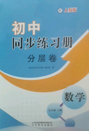 山東教育出版社2022初中同步練習(xí)冊分層卷九年級數(shù)學(xué)上冊人教版參考答案