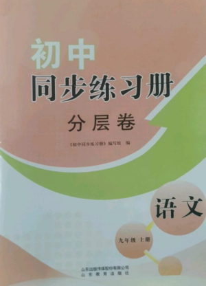 山東教育出版社2022初中同步練習冊分層卷九年級語文上冊人教版參考答案