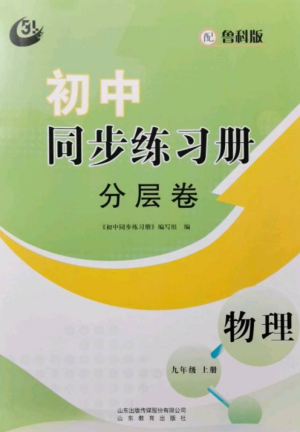 山東教育出版社2022初中同步練習冊分層卷九年級物理上冊魯科版五四制參考答案