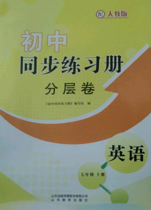 山東教育出版社2022初中同步練習(xí)冊分層卷七年級英語上冊人教版參考答案