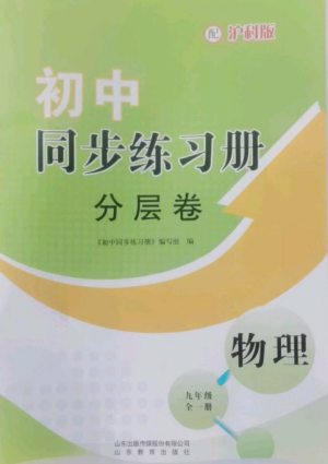 山東教育出版社2022初中同步練習(xí)冊(cè)分層卷九年級(jí)物理全冊(cè)滬科版參考答案