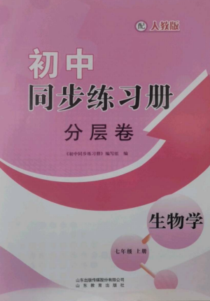 山東教育出版社2022初中同步練習冊分層卷七年級生物學上冊人教版參考答案