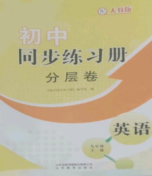 山東教育出版社2022初中同步練習冊分層卷九年級英語全冊人教版參考答案