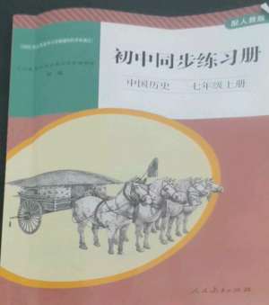 人民教育出版社2022同步練習(xí)冊七年級歷史上冊人教版山東專版參考答案