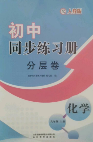 山東教育出版社2022初中同步練習(xí)冊分層卷九年級化學(xué)上冊人教版參考答案