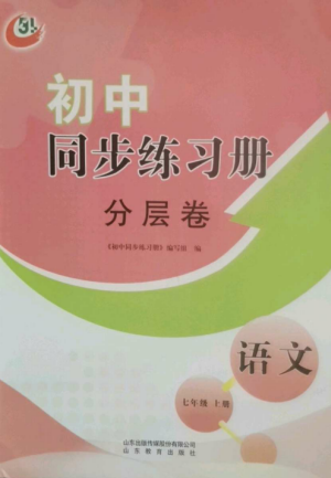 山東教育出版社2022初中同步練習(xí)冊分層卷七年級語文上冊人教版五四制參考答案