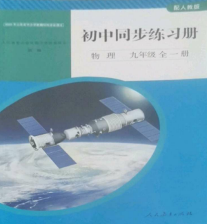 人民教育出版社2022同步練習(xí)冊(cè)九年級(jí)物理全冊(cè)人教版山東專版參考答案