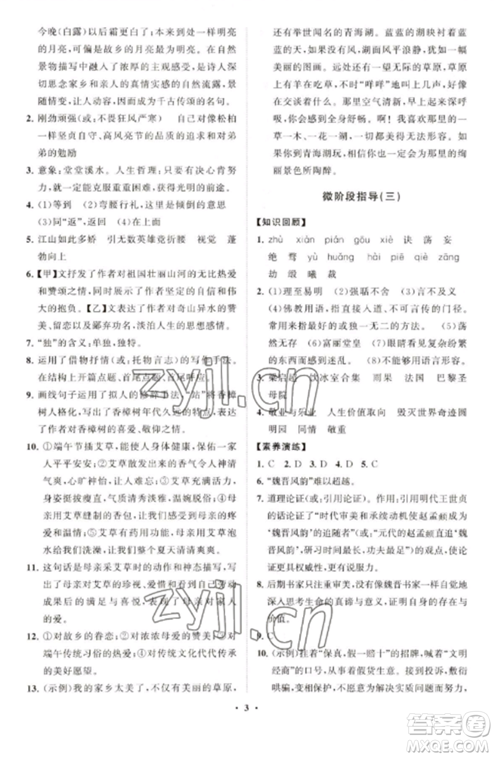 山東教育出版社2022初中同步練習(xí)冊分層卷九年級語文上冊人教版五四制參考答案