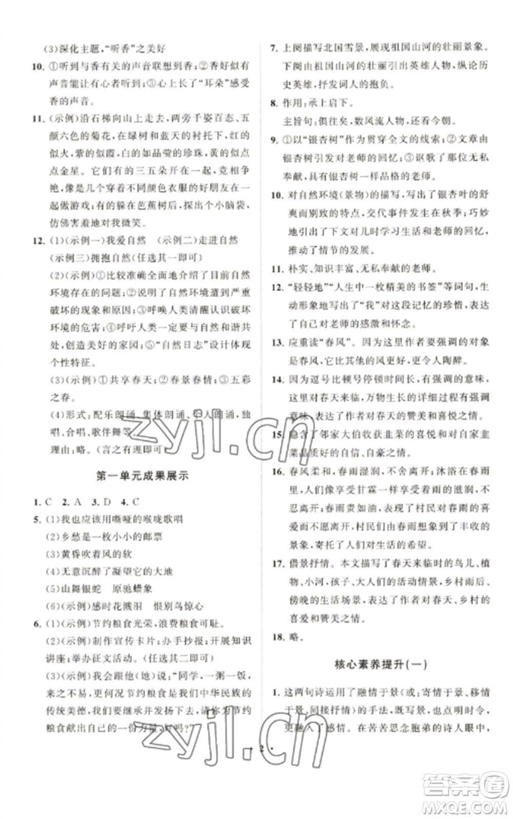 山東教育出版社2022初中同步練習(xí)冊分層卷九年級語文上冊人教版五四制參考答案