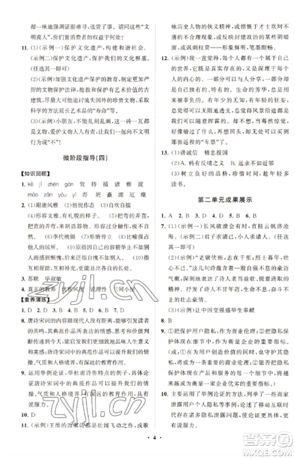 山東教育出版社2022初中同步練習(xí)冊分層卷九年級語文上冊人教版五四制參考答案