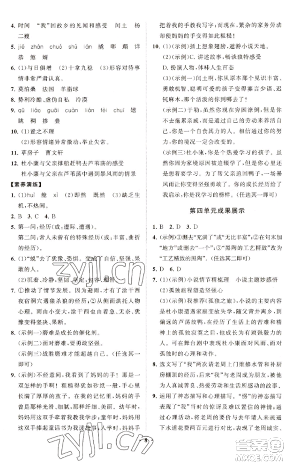 山東教育出版社2022初中同步練習(xí)冊分層卷九年級語文上冊人教版五四制參考答案