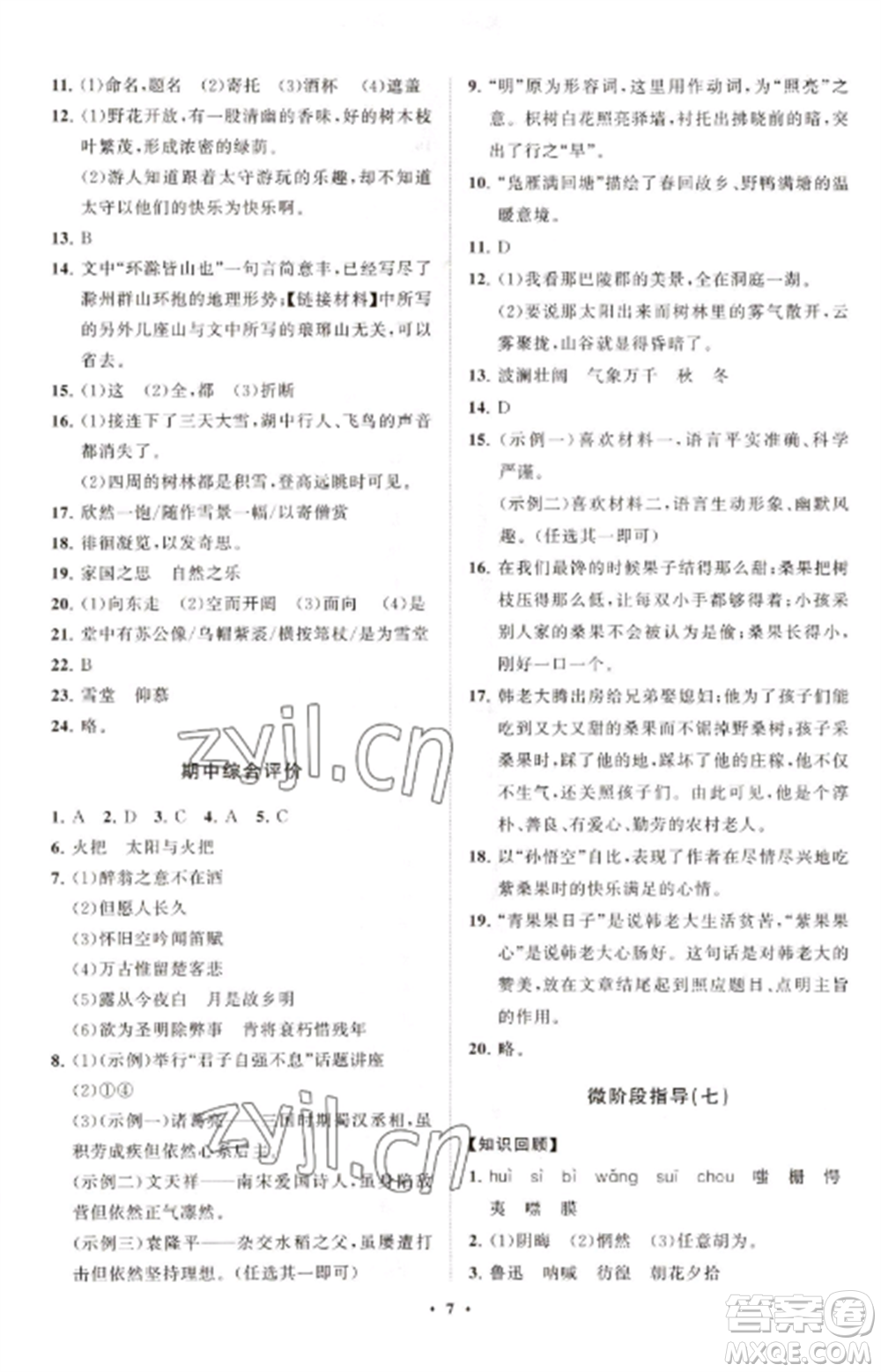 山東教育出版社2022初中同步練習(xí)冊分層卷九年級語文上冊人教版五四制參考答案