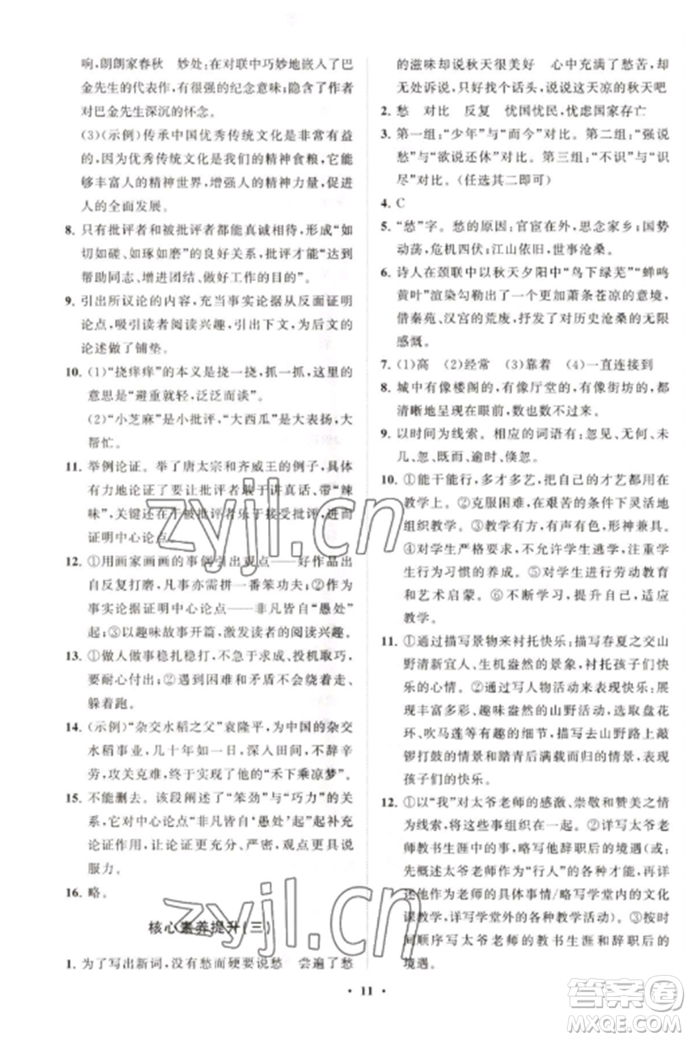 山東教育出版社2022初中同步練習(xí)冊分層卷九年級語文上冊人教版五四制參考答案