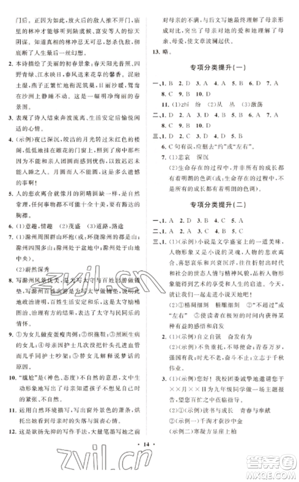 山東教育出版社2022初中同步練習(xí)冊分層卷九年級語文上冊人教版五四制參考答案