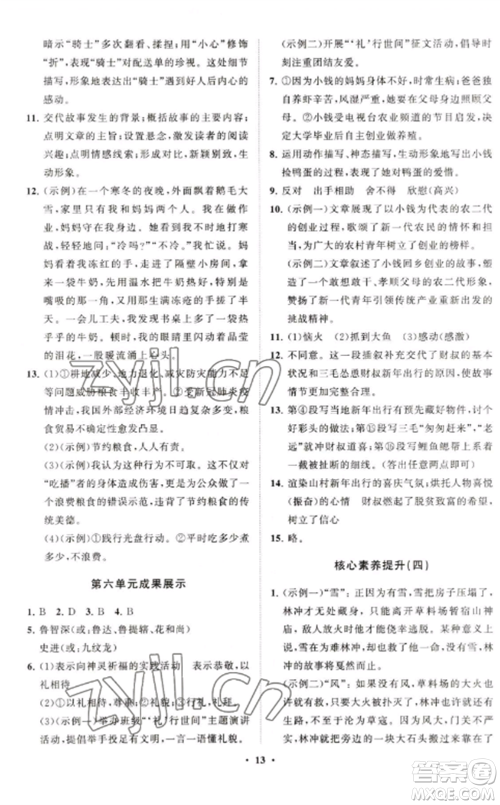 山東教育出版社2022初中同步練習(xí)冊分層卷九年級語文上冊人教版五四制參考答案